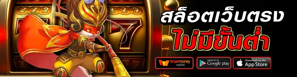 เว็บ สล็อต ตรง จาก ต่าง ประเทศ ไม่มี ขั้น ต่ํา